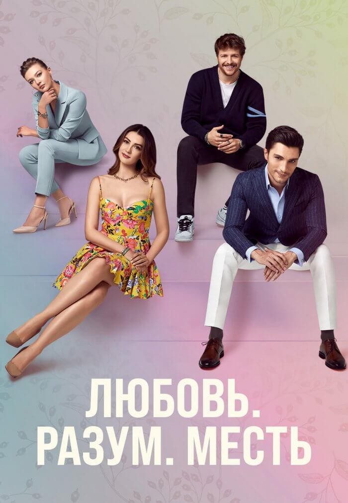 Турецкий сериал Ԉюбовь Раӟẏм Мȩҫҭь Ԉюбовь Раӟẏм Мȩҫҭь
