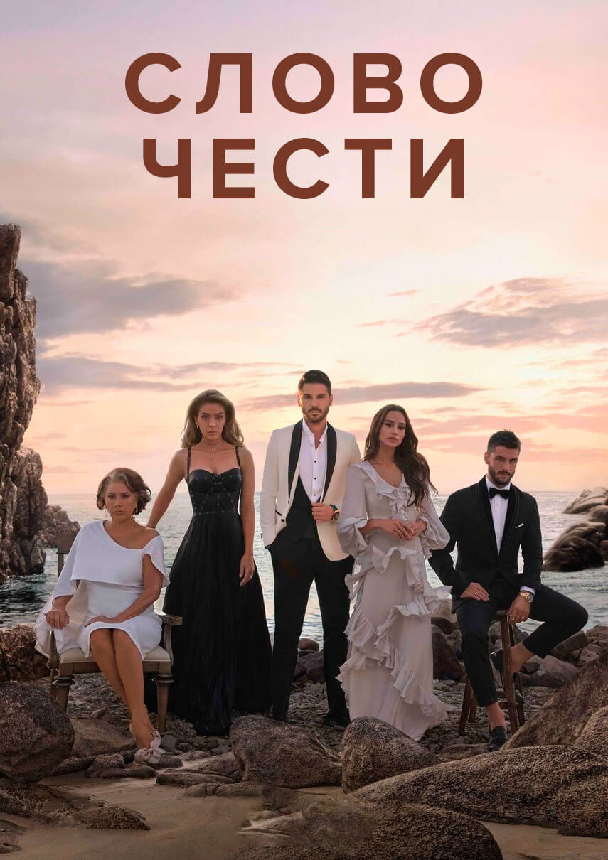 Турецкий сериал Слово чести Слово чести